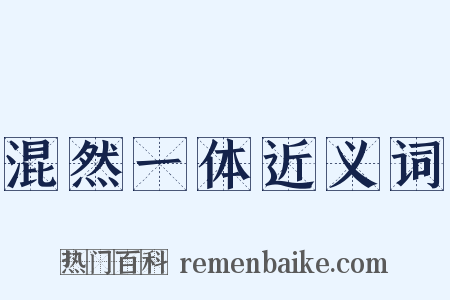 混然一体近义词是什么意思的图片